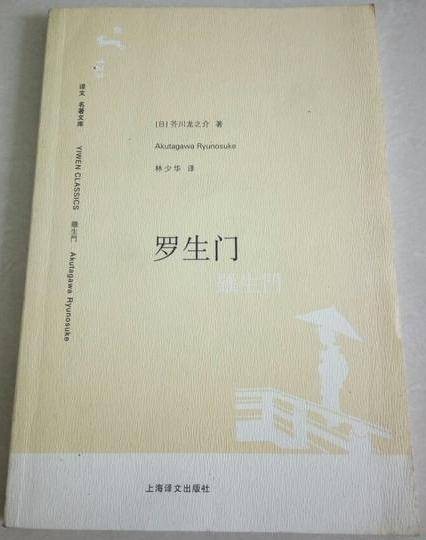 译文名著文库123:罗生门