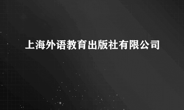 上海外语教育出版社有限公司