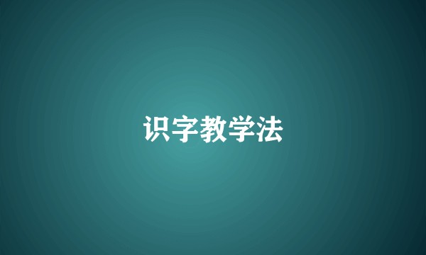识字教学法