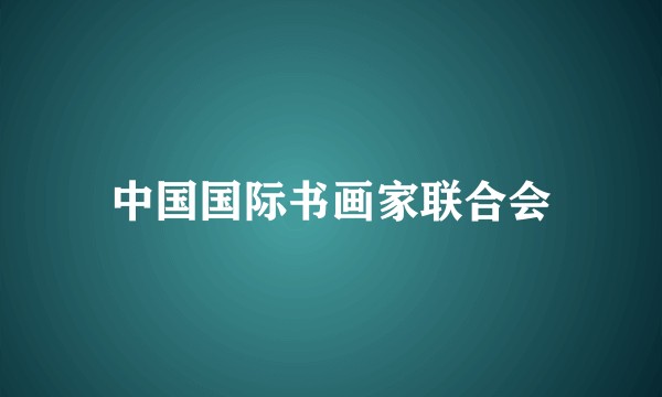 中国国际书画家联合会