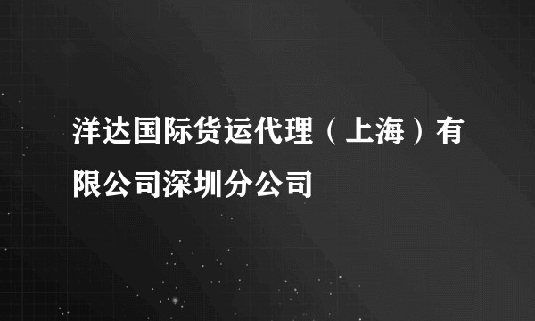 洋达国际货运代理（上海）有限公司深圳分公司