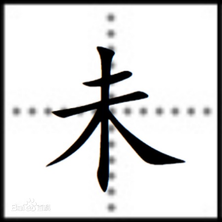 未（十二地支之一）