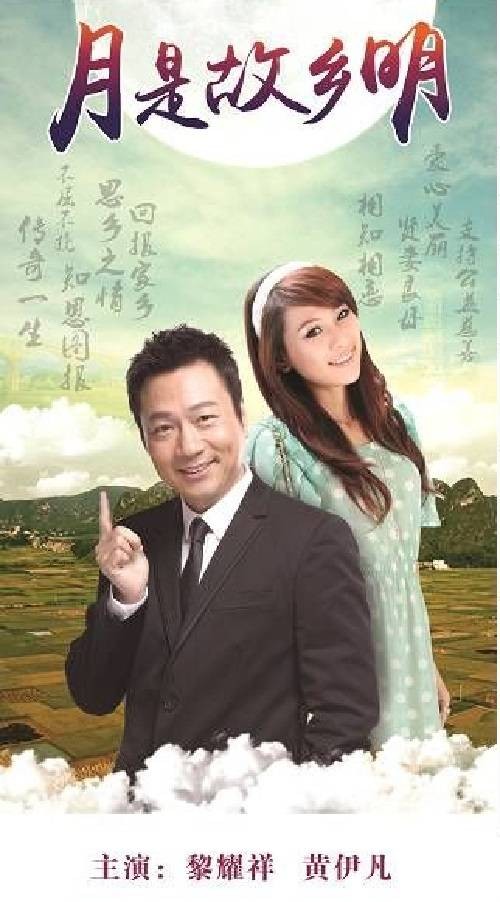 月是故乡明(2017年黎耀祥、黄伊凡主演的电影)