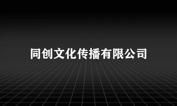 同创文化传播有限公司