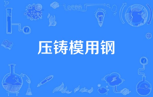 压铸模用钢