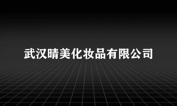 武汉晴美化妆品有限公司