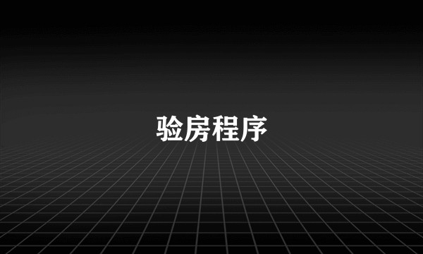 验房程序