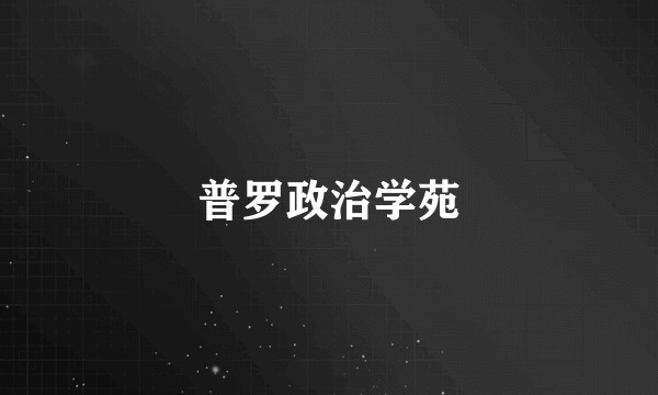 普罗政治学苑