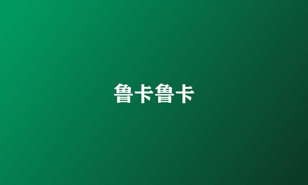 鲁卡鲁卡