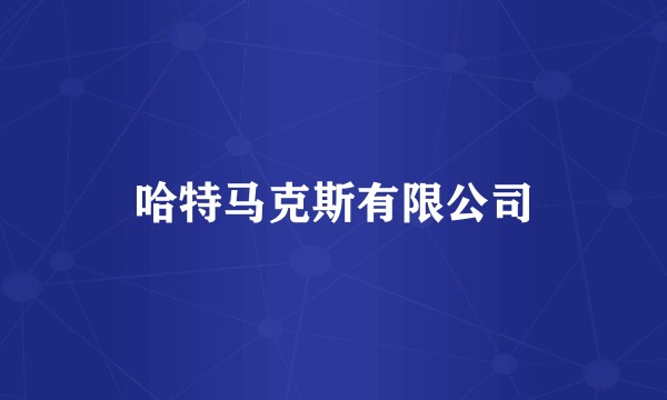 哈特马克斯有限公司