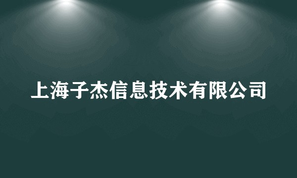 上海子杰信息技术有限公司