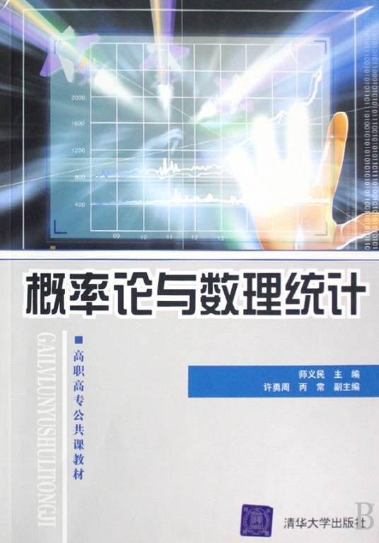概率论与数理统计（高职高专公共课教材）