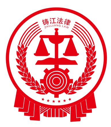 湖南铸江法律咨询事务所