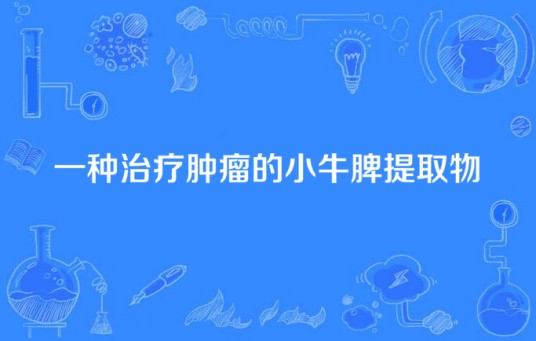 一种治疗肿瘤的小牛脾提取物