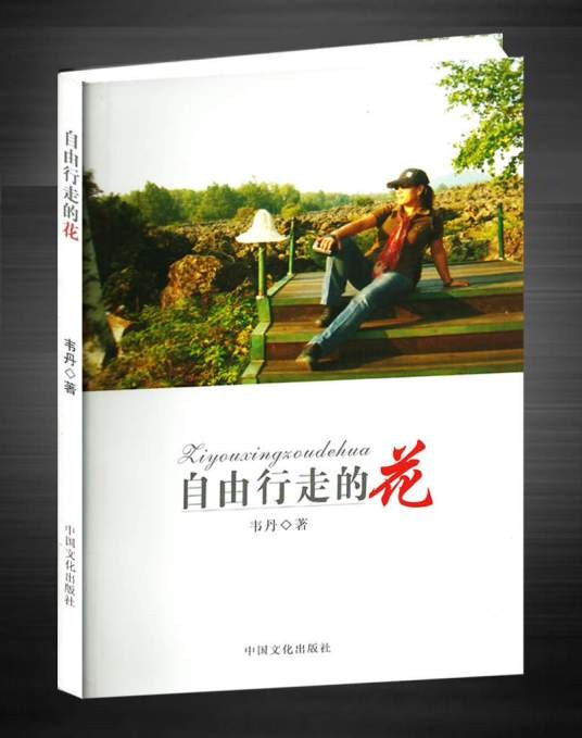 自由行走的花(2012年中国文化出版社出版的图书)