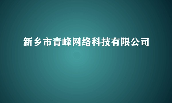 新乡市青峰网络科技有限公司