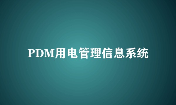 PDM用电管理信息系统