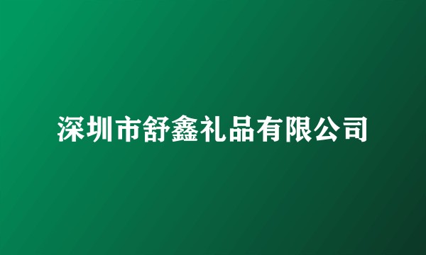 深圳市舒鑫礼品有限公司