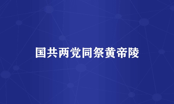 国共两党同祭黄帝陵