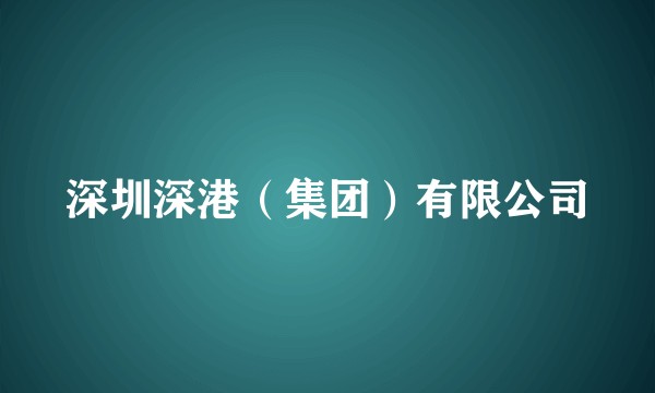 深圳深港（集团）有限公司