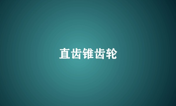 直齿锥齿轮