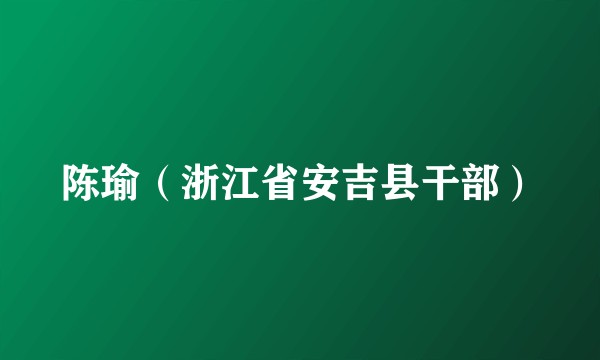 陈瑜（浙江省安吉县干部）