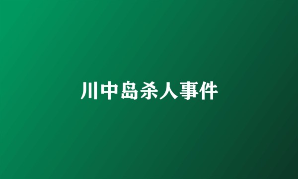 川中岛杀人事件