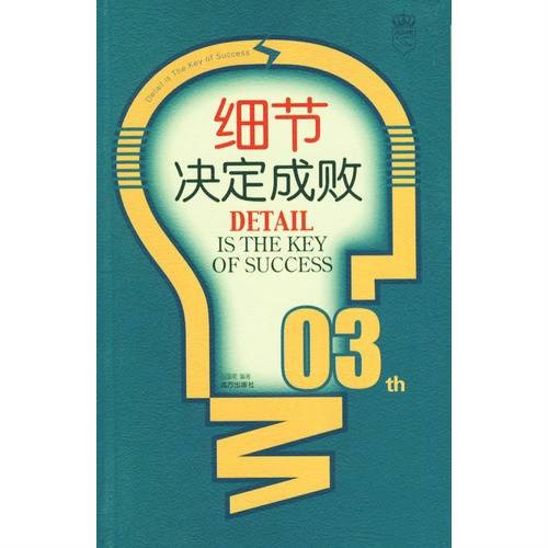 细节决定成败(2007年远方出版社出版的图书)