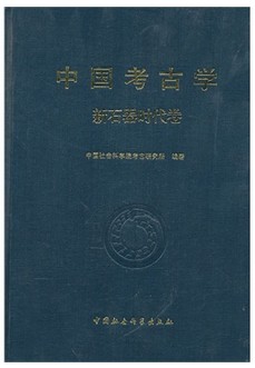 中国考古学（2010年中国社会科学出版社出版的图书）