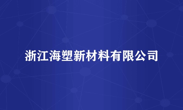 浙江海塑新材料有限公司
