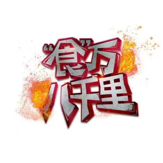 “食”万八千里