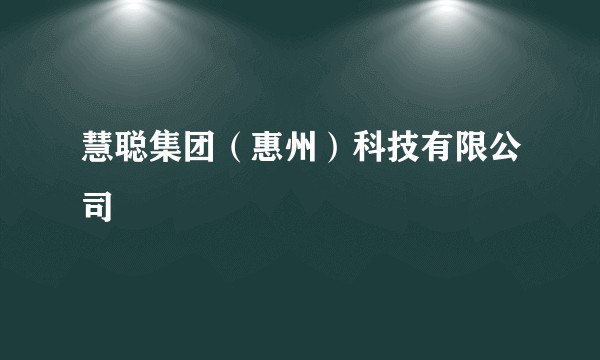 慧聪集团（惠州）科技有限公司