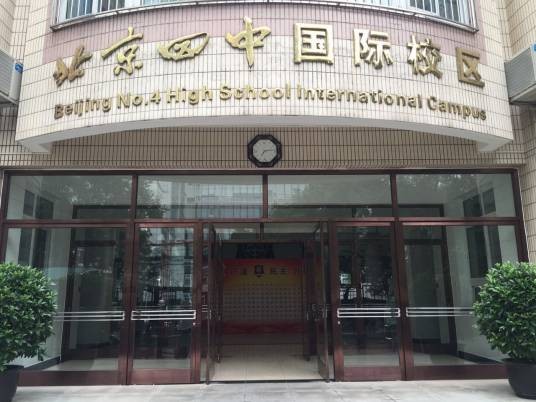 北京四中国际校区