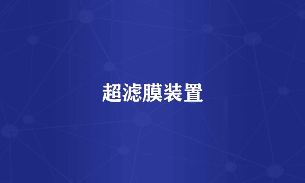 超滤膜装置