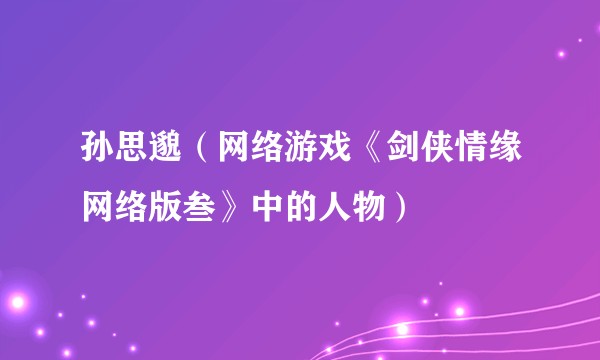 孙思邈(网络游戏《剑侠情缘网络版叁》中的人物)