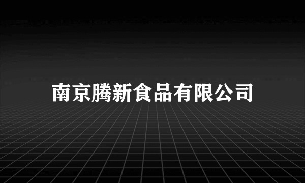 南京腾新食品有限公司