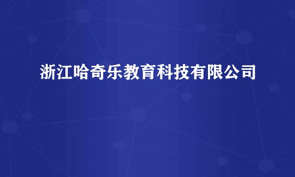 浙江哈奇乐教育科技有限公司