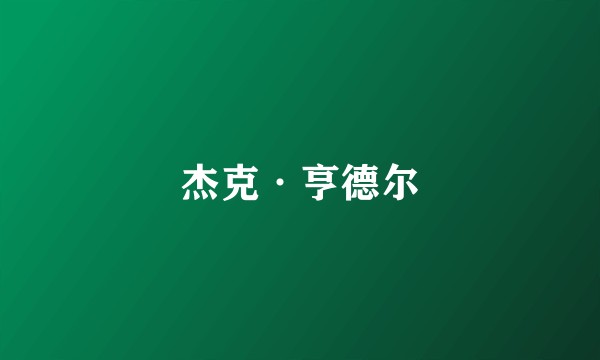 杰克·亨德尔