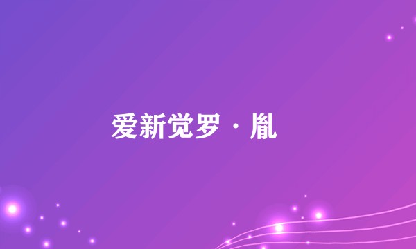 爱新觉罗·胤禨