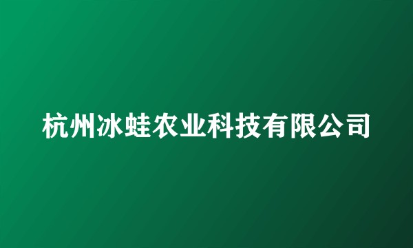 杭州冰蛙农业科技有限公司