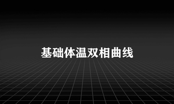 基础体温双相曲线