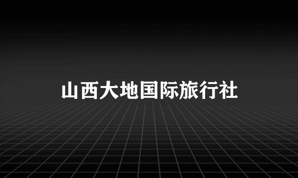 山西大地国际旅行社