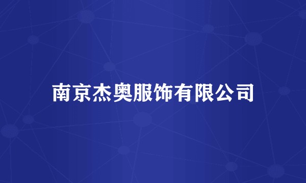 南京杰奥服饰有限公司