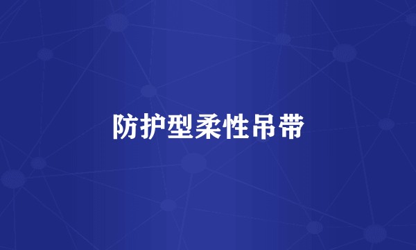 防护型柔性吊带