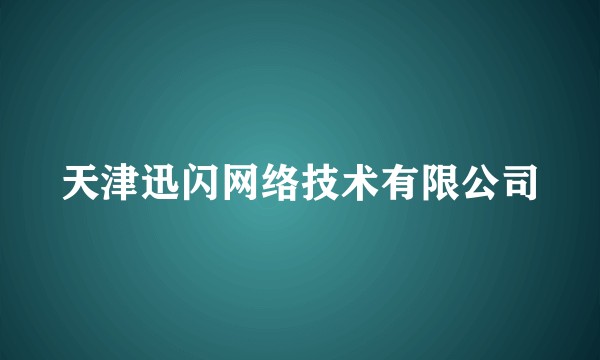 天津迅闪网络技术有限公司