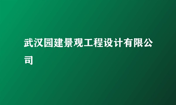 武汉园建景观工程设计有限公司