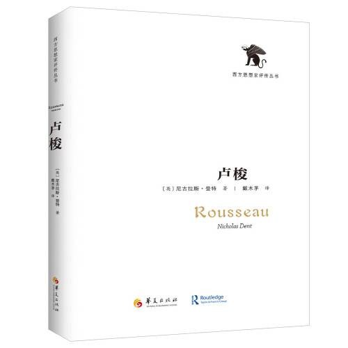 卢梭（2019年华夏出版社出版的图书）