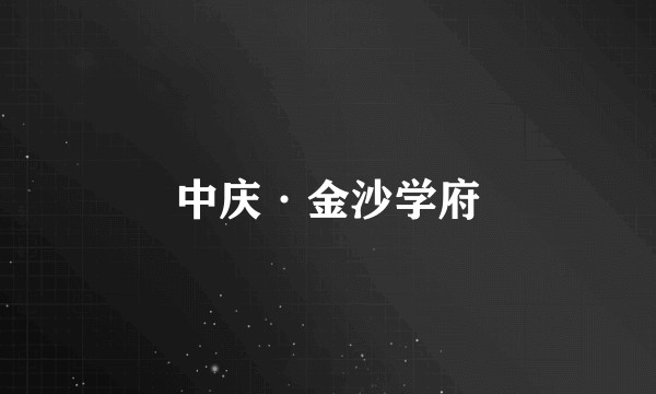 中庆·金沙学府