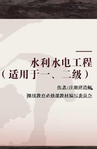 水利水电工程（适用于一、二级）