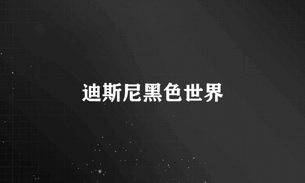 迪斯尼黑色世界